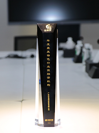 荣获2018年第七届“金狮奖”年度最具特色行业投融资机构奖年度最具特色行业投融资机构
